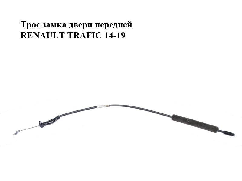 Трос замка двери передней RENAULT TRAFIC 14-19 (РЕНО ТРАФИК) (47607241, 4760724104)