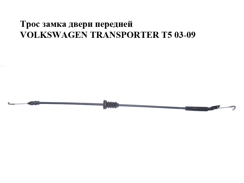 Трос замка двери передней VOLKSWAGEN TRANSPORTER T5 03-09 (ФОЛЬКСВАГЕН ТРАНСПОРТЕР Т5) (7E0837085)