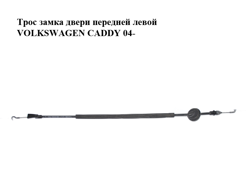 Трос замка дверей передніх лівих VOLKSWAGEN CADDY 04- (ФОЛЬКСВАГЕН КАДДИ) (1T0837085A)