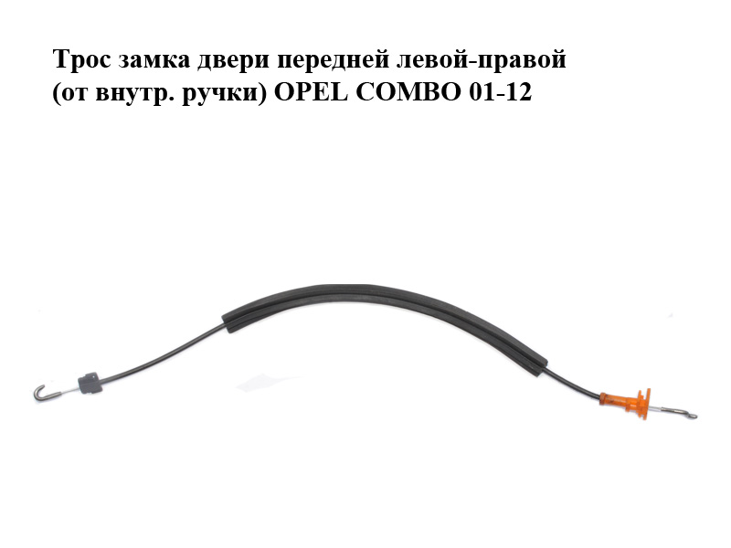 Трос замка двери передней левой-правой (от внутр. ручки) OPEL COMBO 01-12 (ОПЕЛЬ КОМБО 02-) (24407393)
