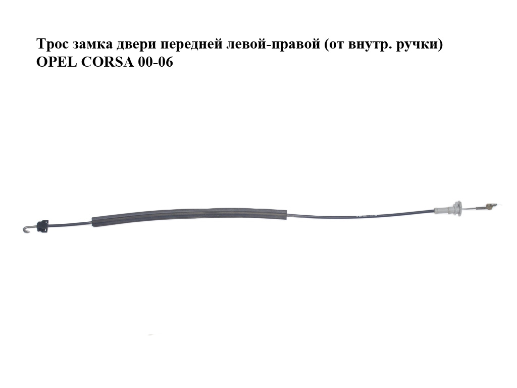 Трос замка двери передней левой-правой (от внутр. ручки) OPEL CORSA 00-06 (ОПЕЛЬ КОРСА) (24407397)