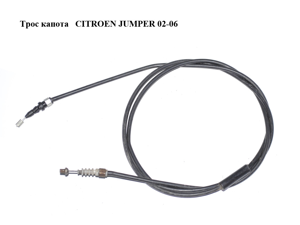 Трос капота CITROEN JUMPER 02-06 (СИТРОЕН ДЖАМПЕР) (7937J5)