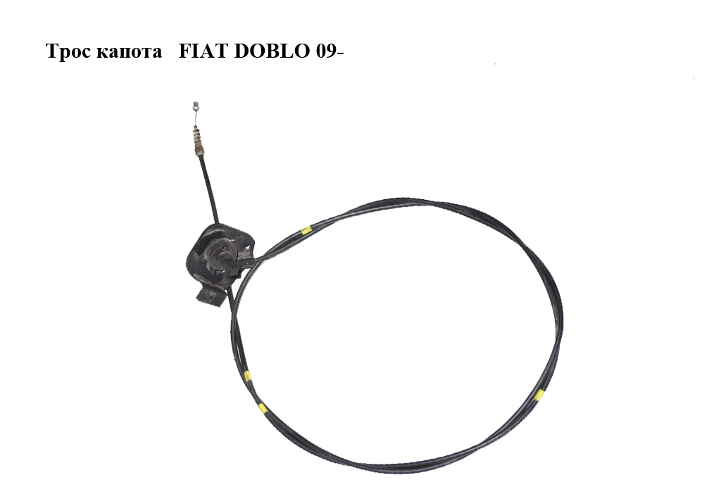 Трос капота FIAT DOBLO 09- (ФІАТ ДОБЛО) (51810937)
