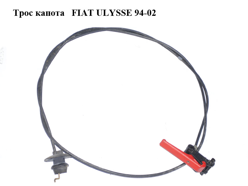 Трос капота FIAT ULYSSE 94-02 (ФИАТ УЛИСА) (9617054280)