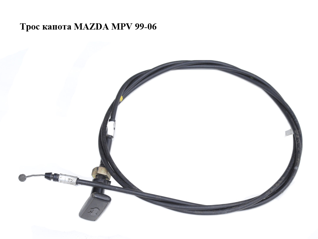 Трос капота MAZDA MPV 99-06 (МАЗДА ) (LC6256720C, LC62-56-720C)