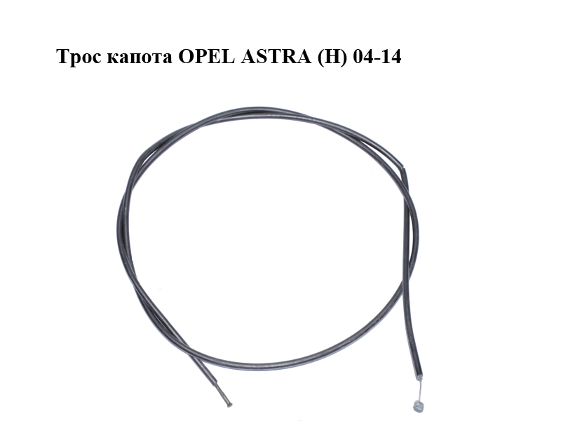 Трос капота OPEL ASTRA (H) 04-14 (ОПЕЛЬ АСТРА H) (13105886)