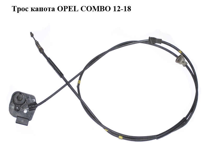 Трос капота OPEL COMBO 12-18 (ОПЕЛЬ КОМБО 12-18) (51810937)