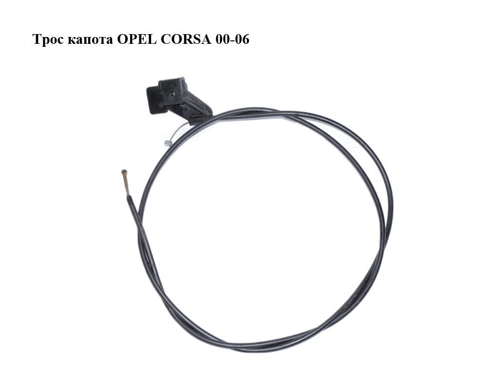 Трос капота OPEL CORSA 00-06 (ОПЕЛЬ КОРСА) (9114283)