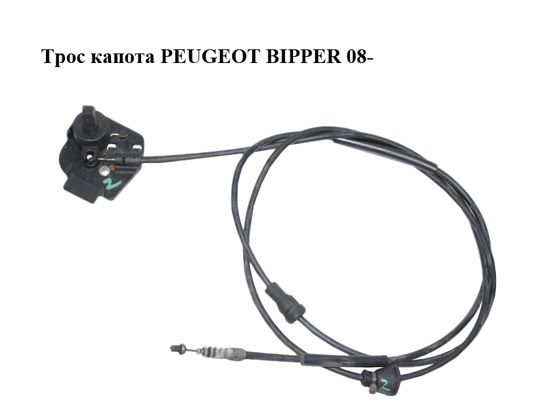 Трос капота PEUGEOT BIPPER 08-(ПЕЖО БИППЕР) (1359285080)