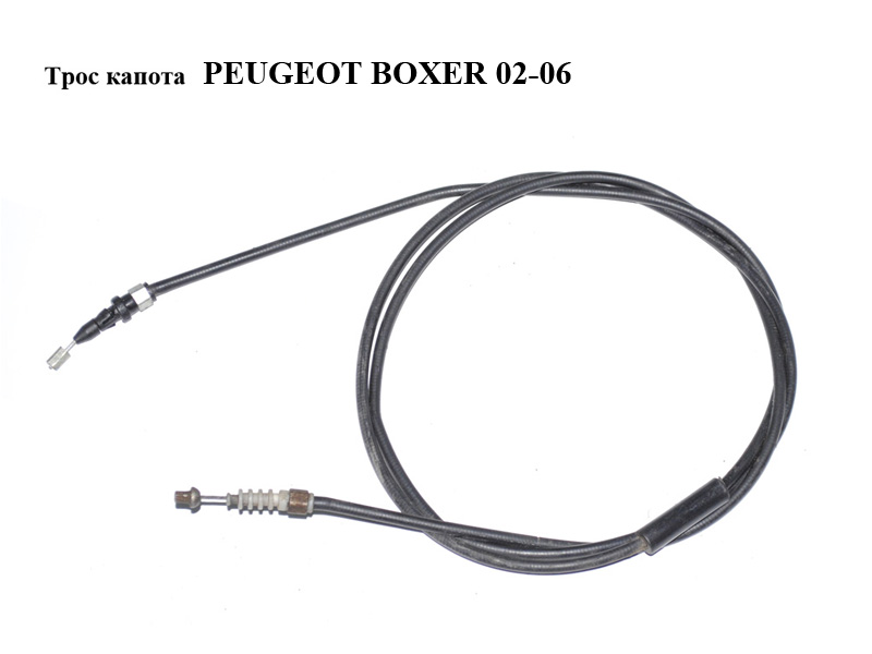 Трос капота PEUGEOT BOXER 02-06 (ПЕЖО БОКСЕР) (7937J5)