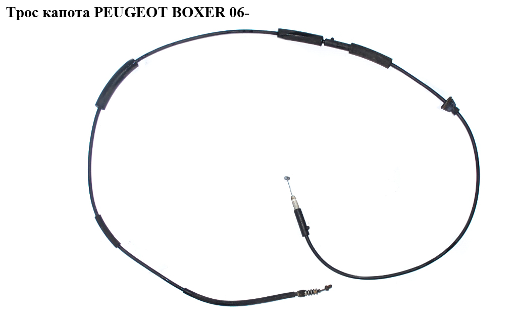 Трос капота PEUGEOT BOXER 06- (ПЕЖО БОКСЕР)
