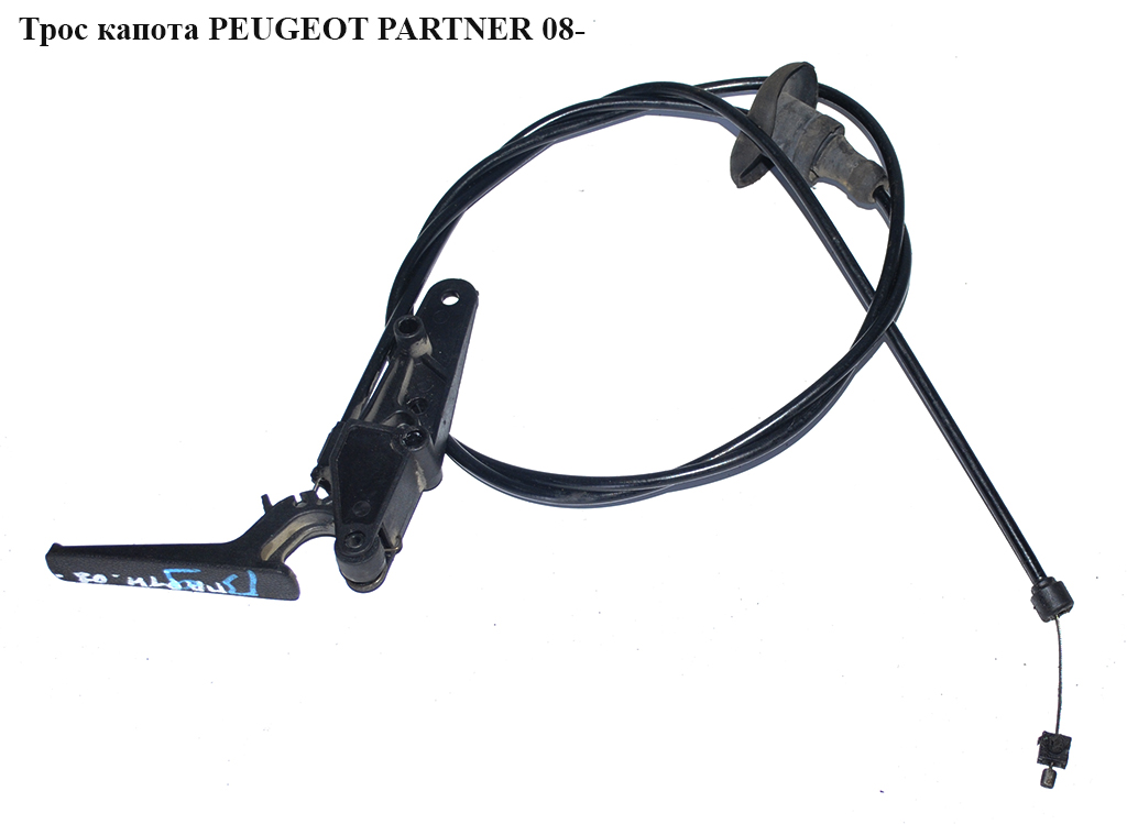 Трос капота PEUGEOT PARTNER 08- (ПЕЖО ПАРТНЕР) (7937Q8, 7937.Q8, 9680723980)