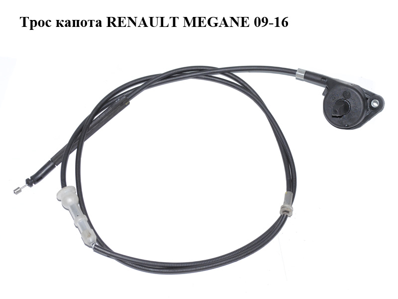 Трос капота RENAULT MEGANE 09-16 (РЕНО МЕГАН) (656200020R)
