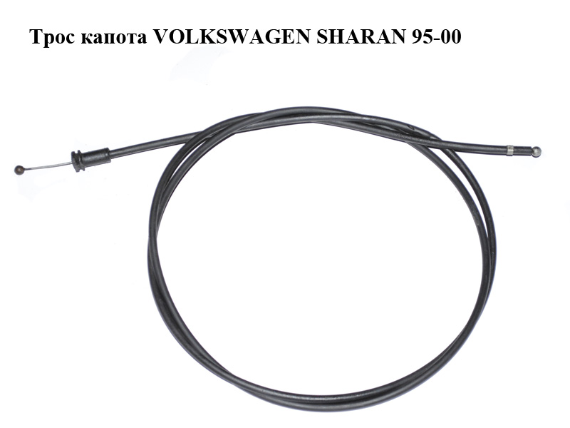 Трос капота VOLKSWAGEN SHARAN 95-00 (ФОЛЬКСВАГЕН ШАРАН) (7M1823531D)