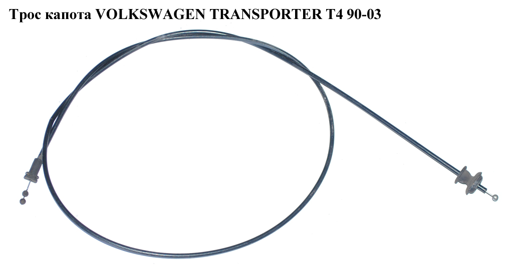 Трос капота VOLKSWAGEN TRANSPORTER T4 90-03 (ФОЛЬКСВАГЕН ТРАНСПОРТЕР Т4) (7D2823531, 701823531C)