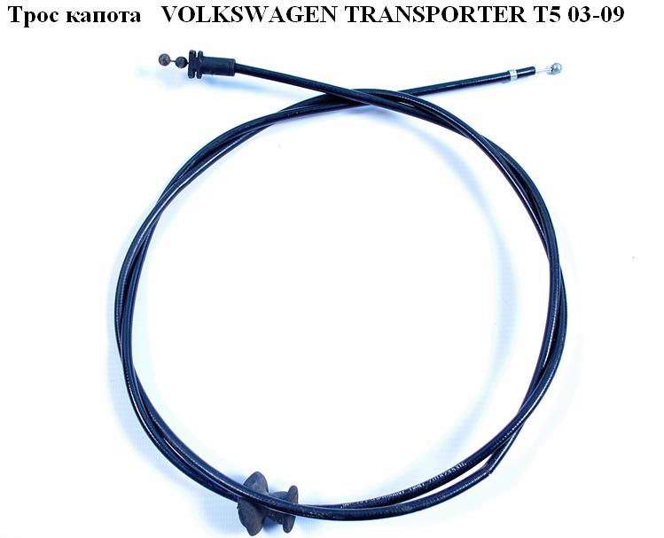 Трос капота VOLKSWAGEN TRANSPORTER T5 03-09 (ФОЛЬКСВАГЕН ТРАНСПОРТЕР Т5) (7H1823530A)