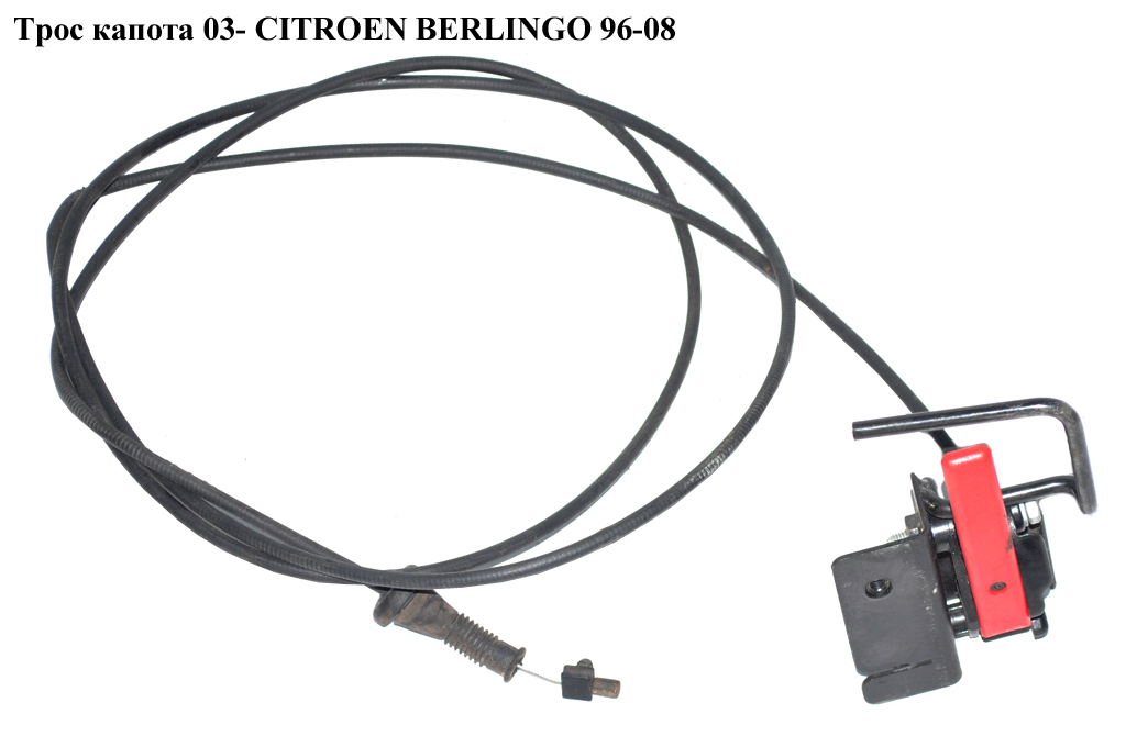 Трос капота 03- CITROEN BERLINGO 96-08 (СИТРОЕН БЕРЛИНГО) (7937J7)