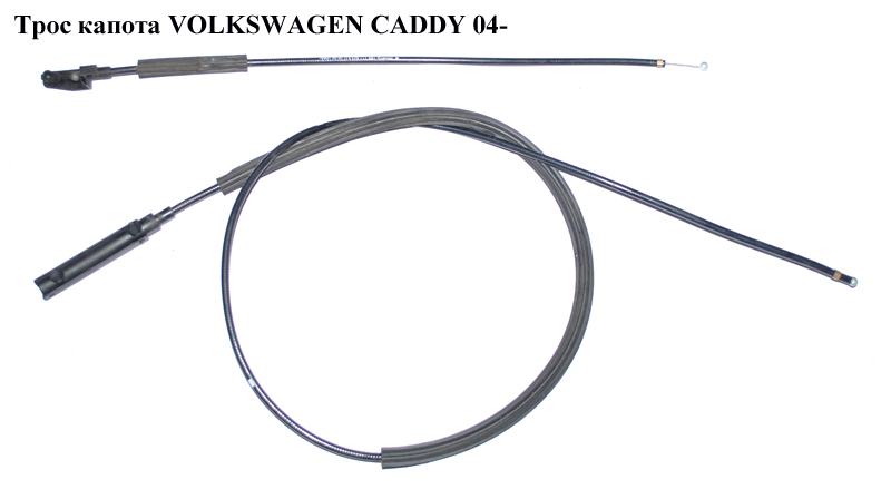 Трос капота -11 VOLKSWAGEN CADDY 04- (ФОЛЬКСВАГЕН КАДДИ) (1T1823531, 2K0823535, 1T0823535D, 2K1823531)