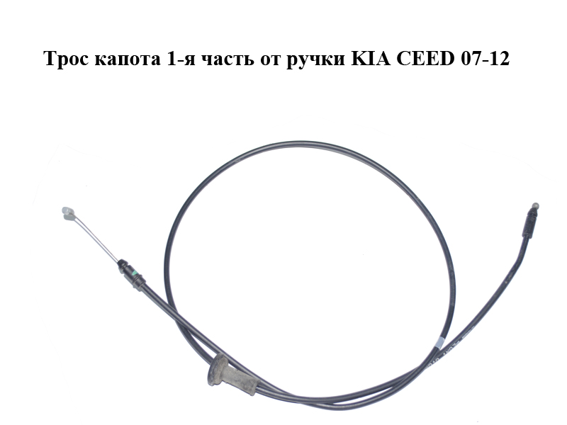 Трос капота 1-я часть от ручки KIA CEED 07-12 (КИА СИД) (811901H010)