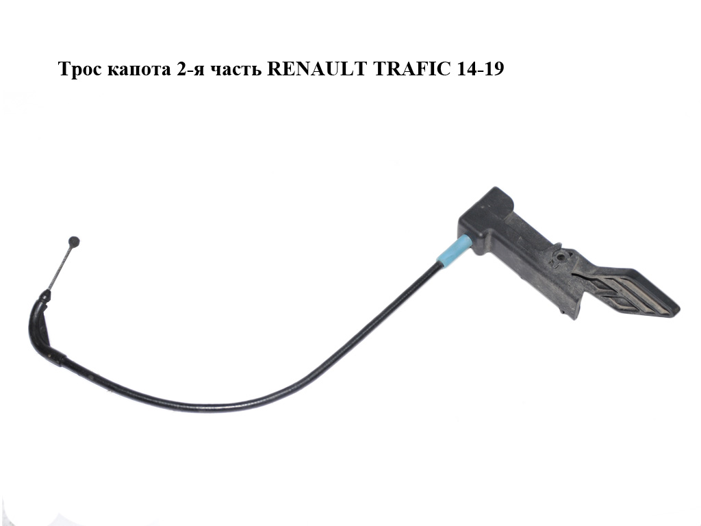 Трос капота 2-а частина RENAULT TRAFIC 14-19 (РЕНО ТРАФІК) (656225059R, 93451697)