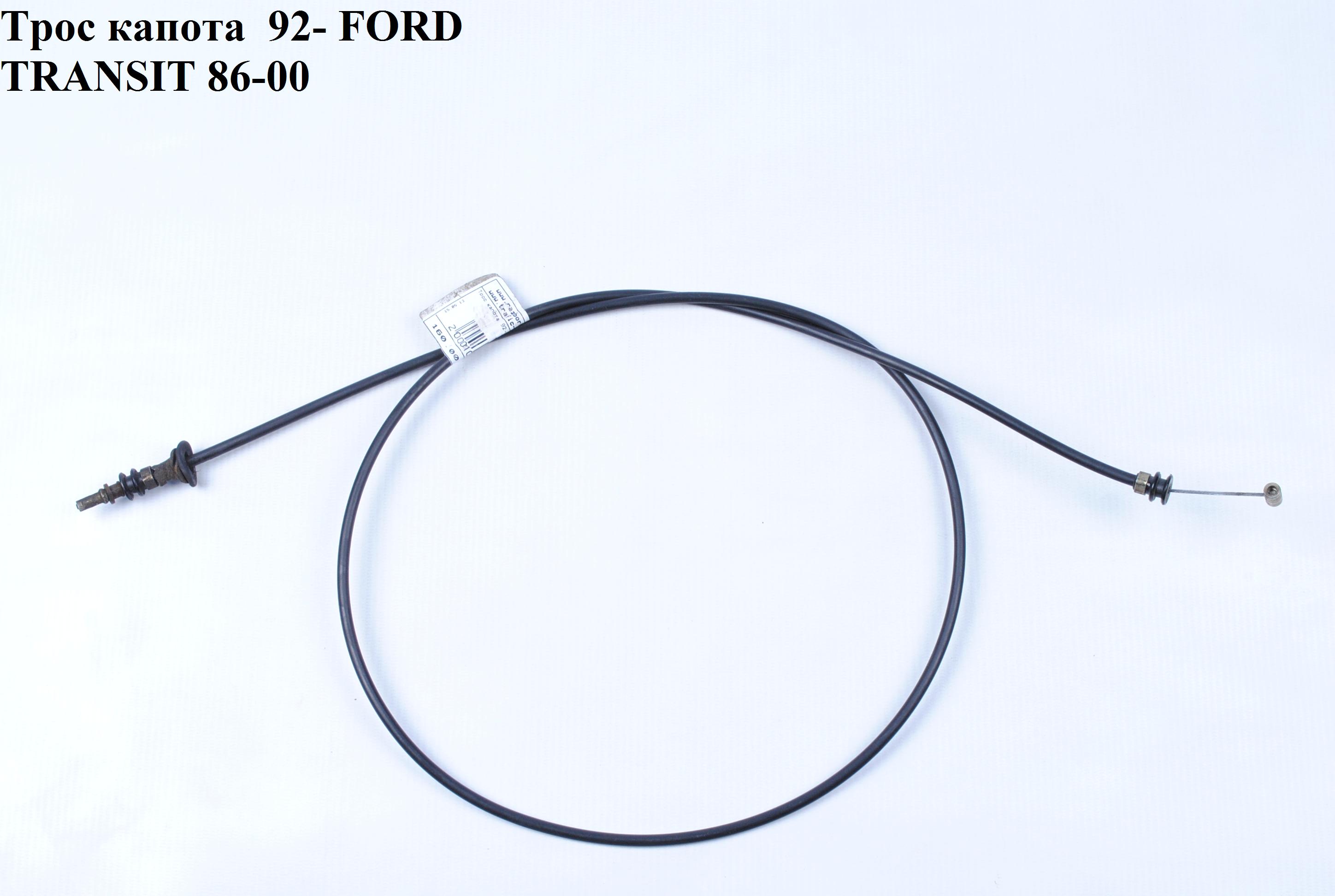 Трос капота 95- FORD TRANSIT 86-00 (ФОРД ТРАНЗИТ) (7301636, 95VB16K746BA, 95VB-16K746-BA)