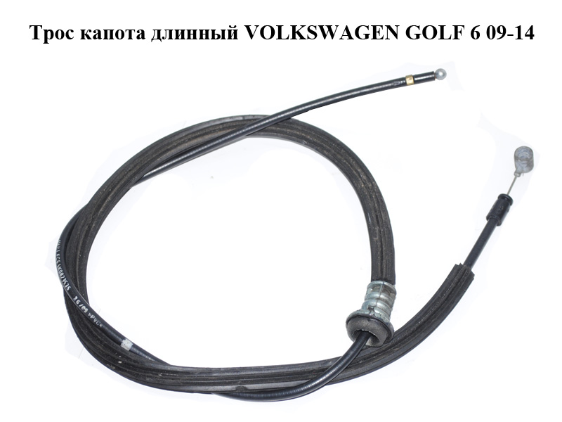 Трос капота довгий VOLKSWAGEN GOLF 6 09-14 (ФОЛЬКСВАГЕН ГОЛЬФ 6) (5K0823535)