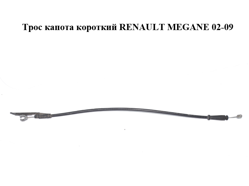 Трос капота короткий RENAULT MEGANE 02-09 (РЕНО МЕГАН) (8200240388)