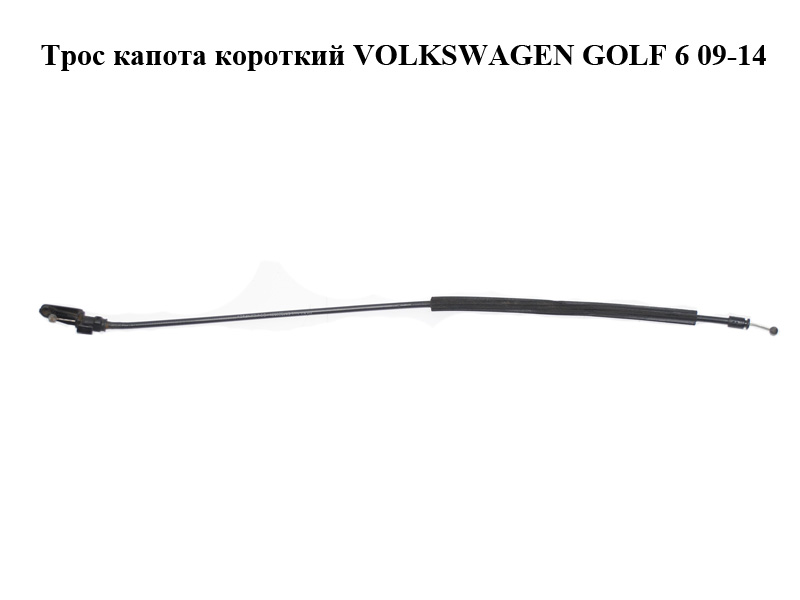 Трос капота короткий VOLKSWAGEN GOLF 6 09-14 (ФОЛЬКСВАГЕН ГОЛЬФ 6) (5K1823531)