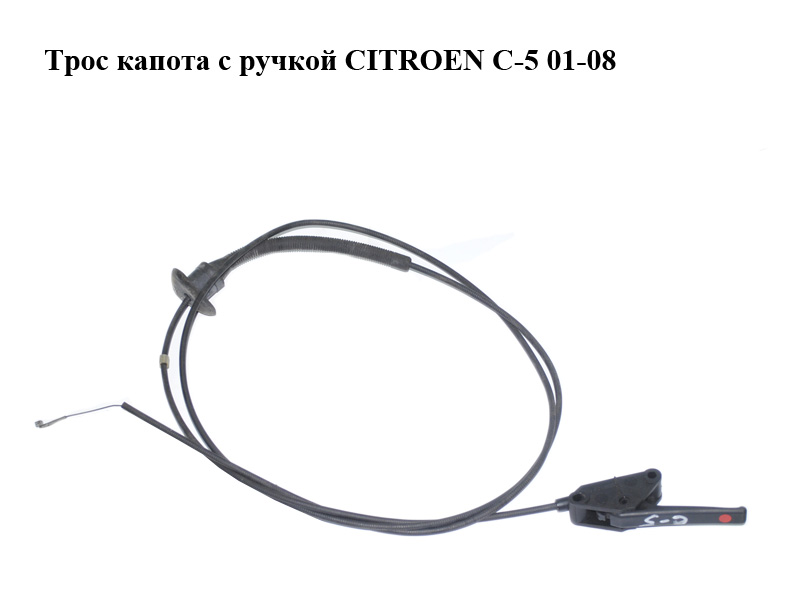 Трос капота с ручкой CITROEN C-5 01-08 (СИТРОЕН Ц-5) (б/н)