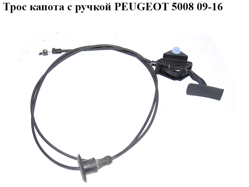 Трос капота з ручкою PEUGEOT 5008 09-16 (ПЕЖО 5008) (7937S5)