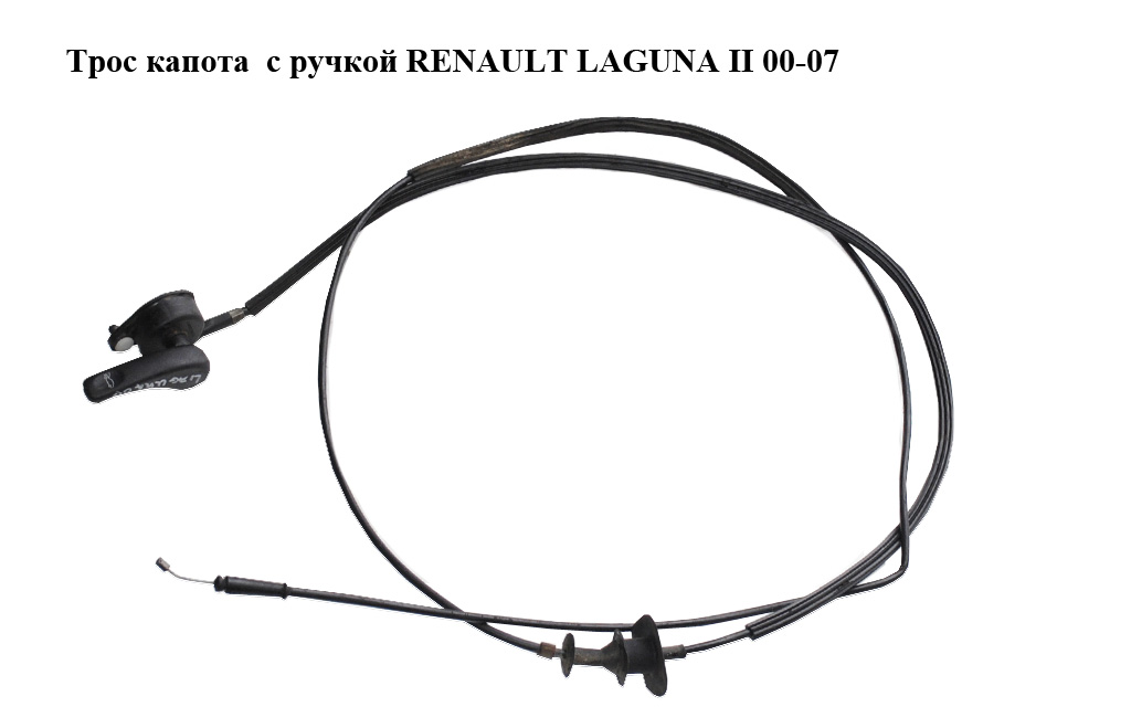 Трос капота с ручкой RENAULT LAGUNA II 00-07 (РЕНО ЛАГУНА) (8200000964, 8200236515)