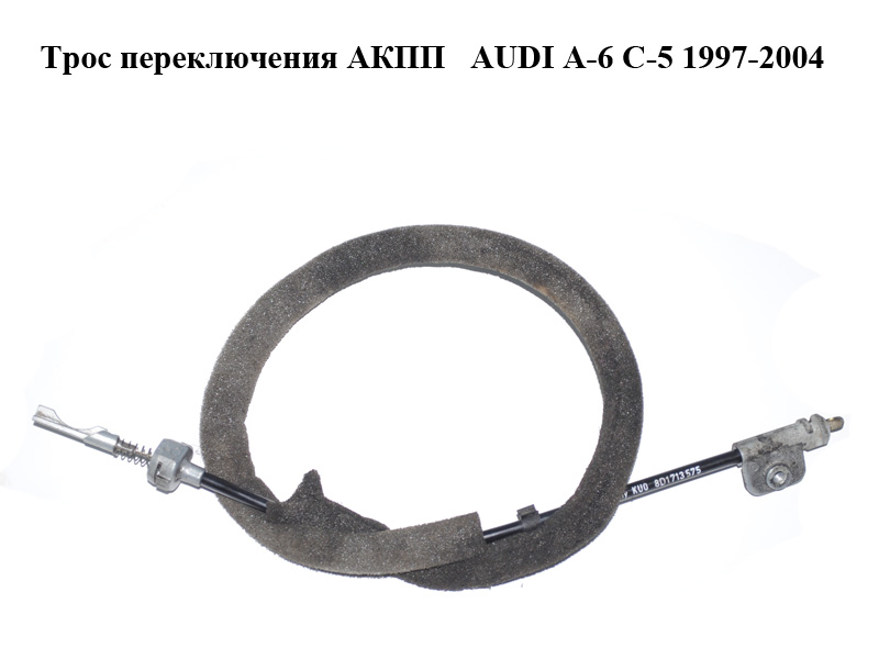 Трос перемикання АКПП AUDI A-6 C-5 1997-2004 ( АУДИ А6 ) (8D1713575)