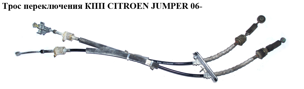 Трос переключения КПП CITROEN JUMPER 06- (СИТРОЕН ДЖАМПЕР) (55238490)
