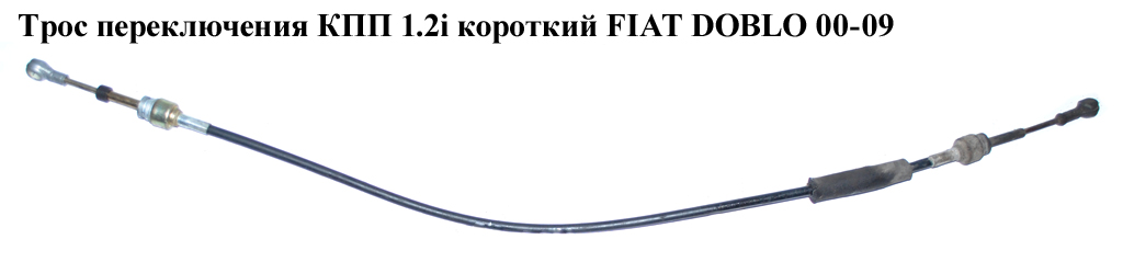 Трос переключения КПП 1.2i короткий FIAT DOBLO 00-09 (ФИАТ ДОБЛО) (46806267)
