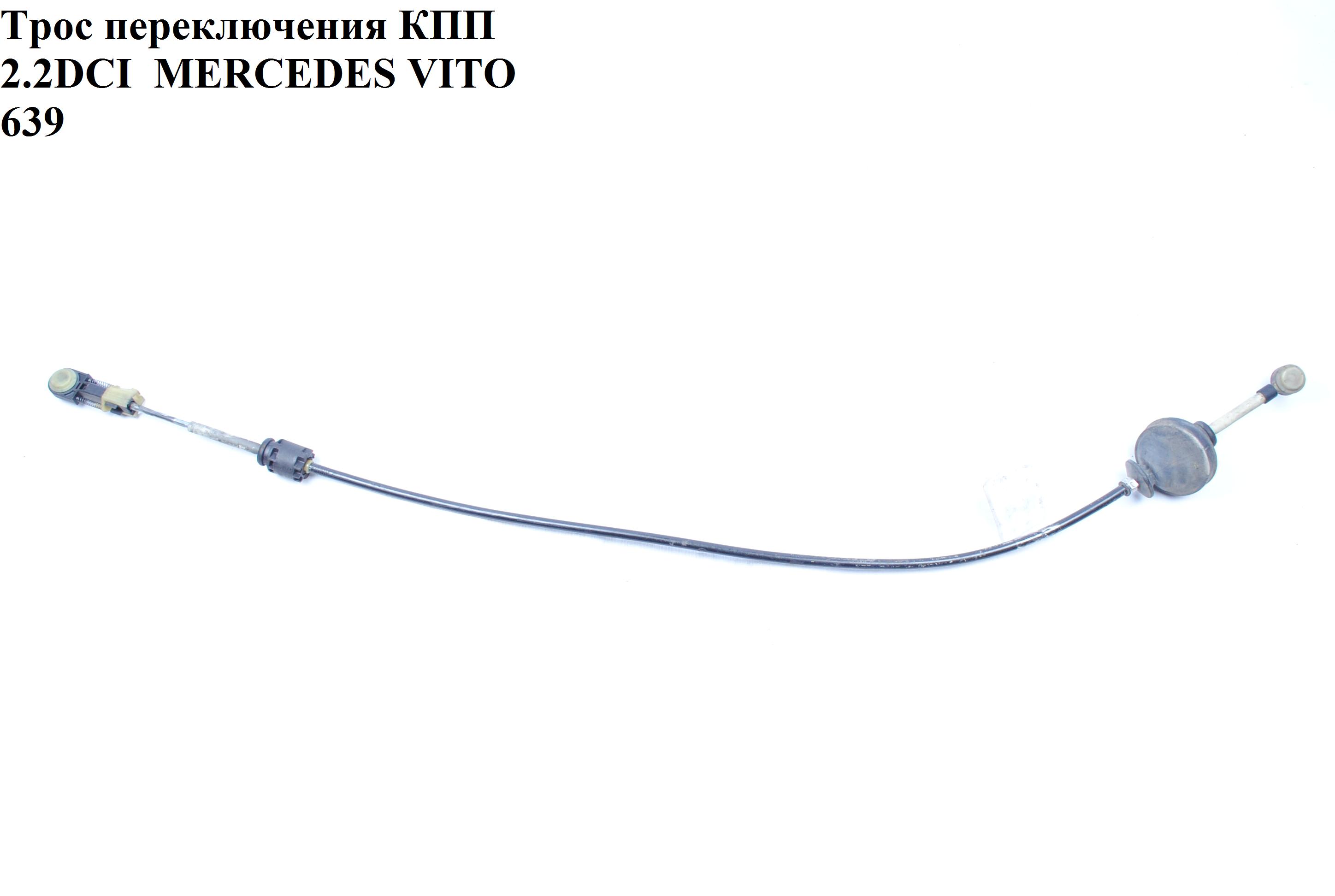 Трос перемикання КПП 2.2CDI MERCEDES-BENZ VITO 639 03-10 (МЕРСЕДЕС ВИТО 639) (A6392600151, 6392600151)
