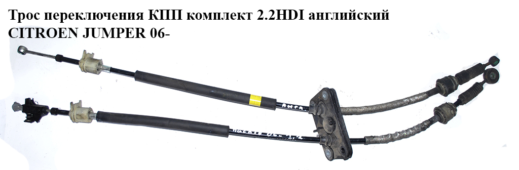 Трос переключения КПП 2.2HDI англ. CITROEN JUMPER 06- (СИТРОЕН ДЖАМПЕР) (55208988, 55208987)