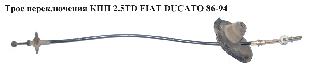 Трос перемикання КПП 2.5TD FIAT DUCATO 86-94 (ФІАТ ДУКАТО)