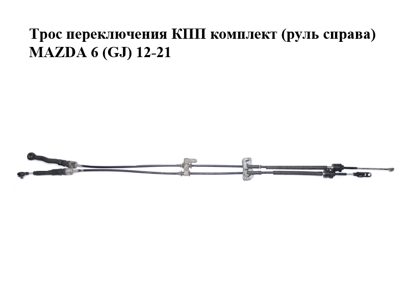 Трос переключения КПП комплект MAZDA 6 (GJ) 12-21 (МАЗДА 6 GJ) (GHK1-46-500, GHK146500)