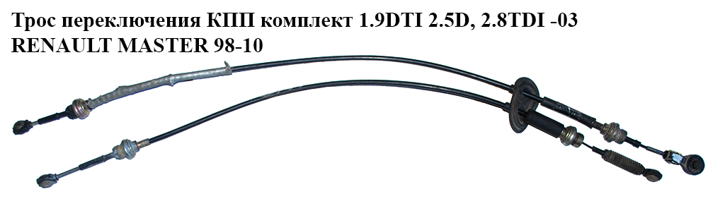 Трос переключения КПП комплект RENAULT MASTER 98-10 (РЕНО МАСТЕР) (27SKV057, 34445-00QAC, 3150100)