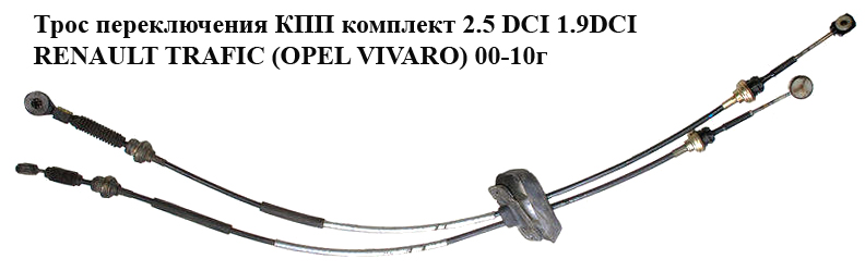 Трос перемикання КПП комплект 5 ступ. RENAULT TRAFIC 00-10 (РЕНО ТРАФИК) (7701477671)
