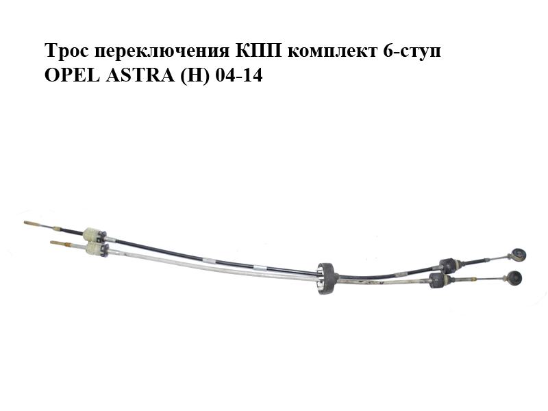 Трос перемикання КПП комплект 6-ступ OPEL ASTRA (H) 04-14 (ОПЕЛЬ АСТРА H) (55350266)