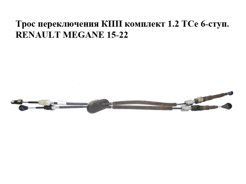 Трос перемикання КПП комплект 1.2 TCe 6-ступ. RENAULT MEGANE 15-22 (РЕНО МЕГАН) (349354557R)