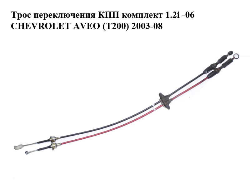 Трос переключения КПП комплект 1.2i -06 CHEVROLET AVEO (T200) 2003-08 (ШЕВРОЛЕТ АВЕО) (96331519)