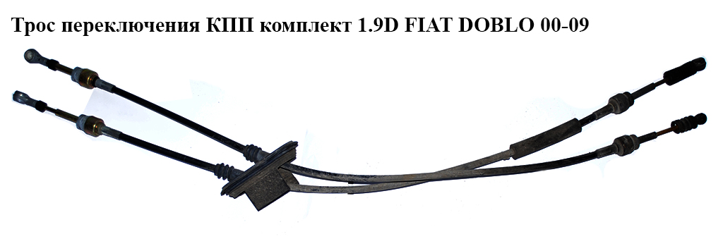 Трос переключения КПП комплект 1.2i 1.3MJET 1.9D 1.9JTD 1.9MJET FIAT DOBLO 00-09 (ФИАТ ДОБЛО) (46806267, 46313620, 144434, 46807039, 46806268)