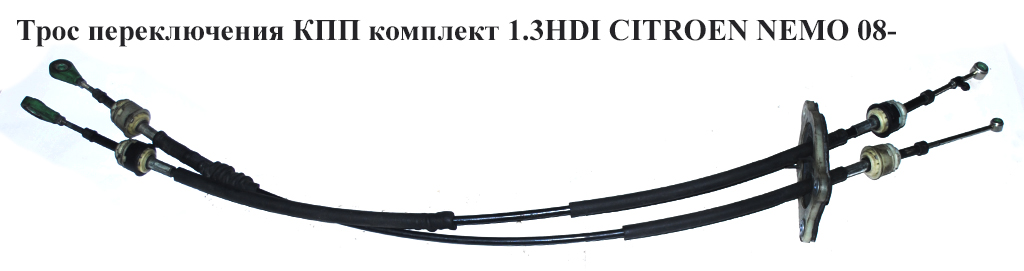 Трос переключения КПП комплект 1.3HDI CITROEN NEMO 08- (СИТРОЕН НЕМО) (55247553, 2444.JA, 2444JA, 55212473, 55212474,
