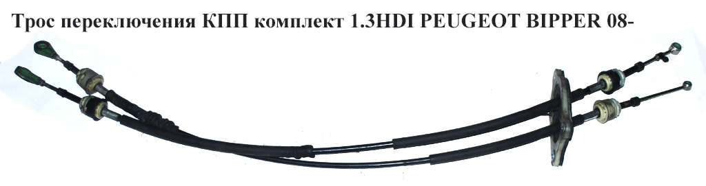 Трос переключения КПП комплект 1.3HDI PEUGEOT BIPPER 08-(ПЕЖО БИППЕР) (2444JA, 70300300, 55212474, 55212477, 55227529,