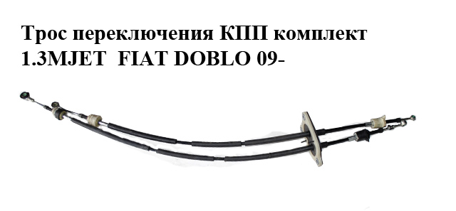 Трос перемикання КПП комплект 1.3MJET FIAT DOBLO 09- (ФИАТ ДОБЛО) (55221508)