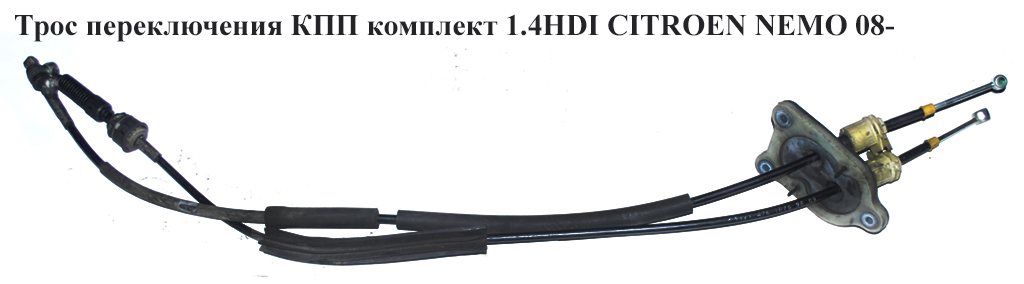 Трос переключения КПП комплект 1.4HDI CITROEN NEMO 08- (СИТРОЕН НЕМО) (55212476, 55212477)
