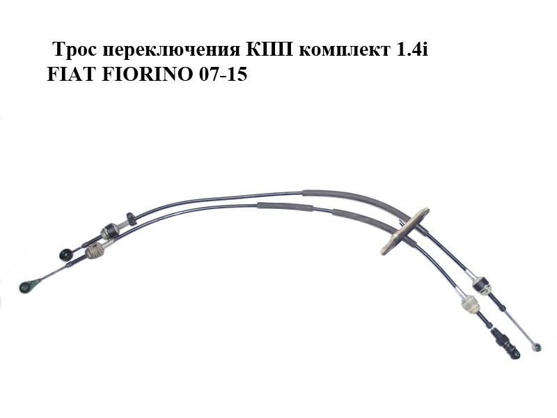 Трос перемикання КПП комплект 1.4i FIAT FIORINO 07-15 (ФІАТ ФІОРІНО) (55228819)