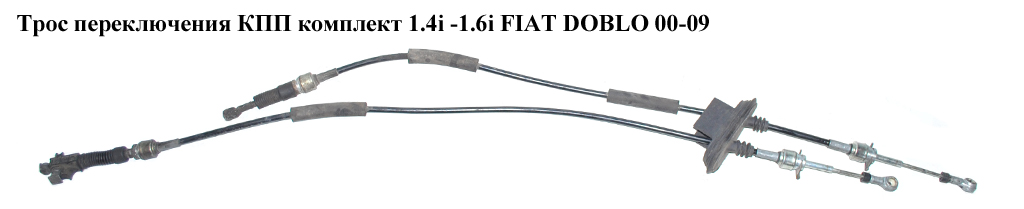 Трос переключения КПП комплект 1.4i 1.6i FIAT DOBLO 00-09 (ФИАТ ДОБЛО) (46843504, 46831136)